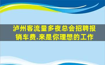 成都夜场招聘